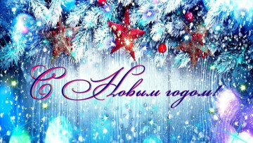 Поздравляем с наступающим Новым годом и Рождеством!