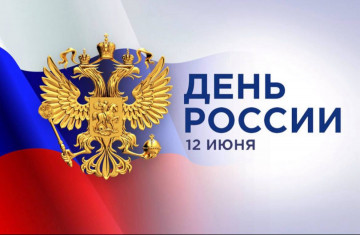 Поздравляем вас с наступающим государственным праздником – Днём России!
