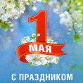 Поздравляем с 1 мая!